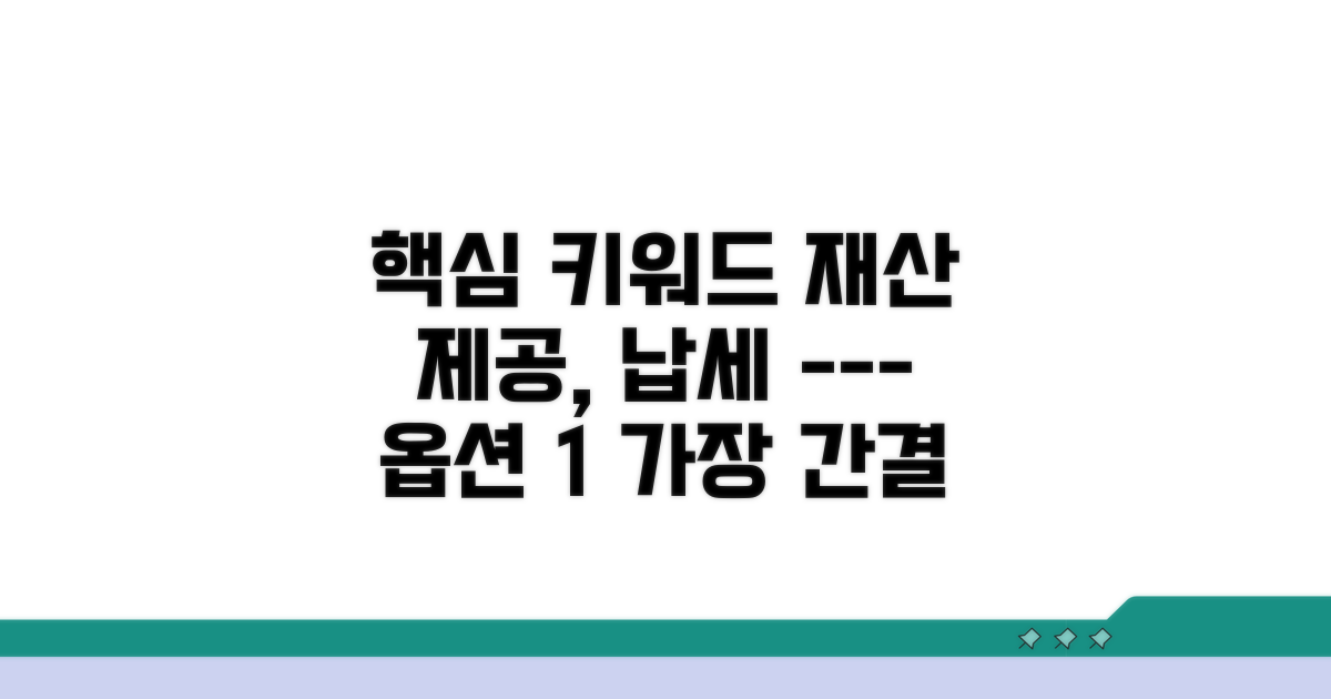납세 관련 재산 제공의 기본