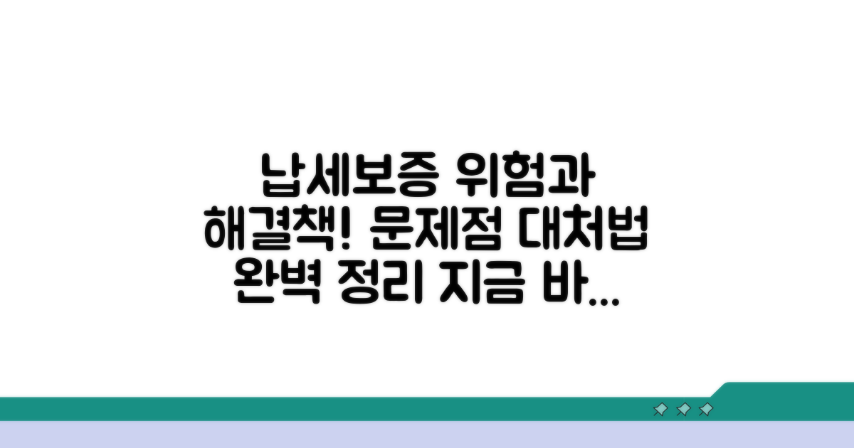 납세보증 시 발생할 수 있는 문제점과 대처법