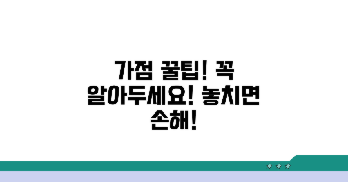 가점 활용 시 유의사항
