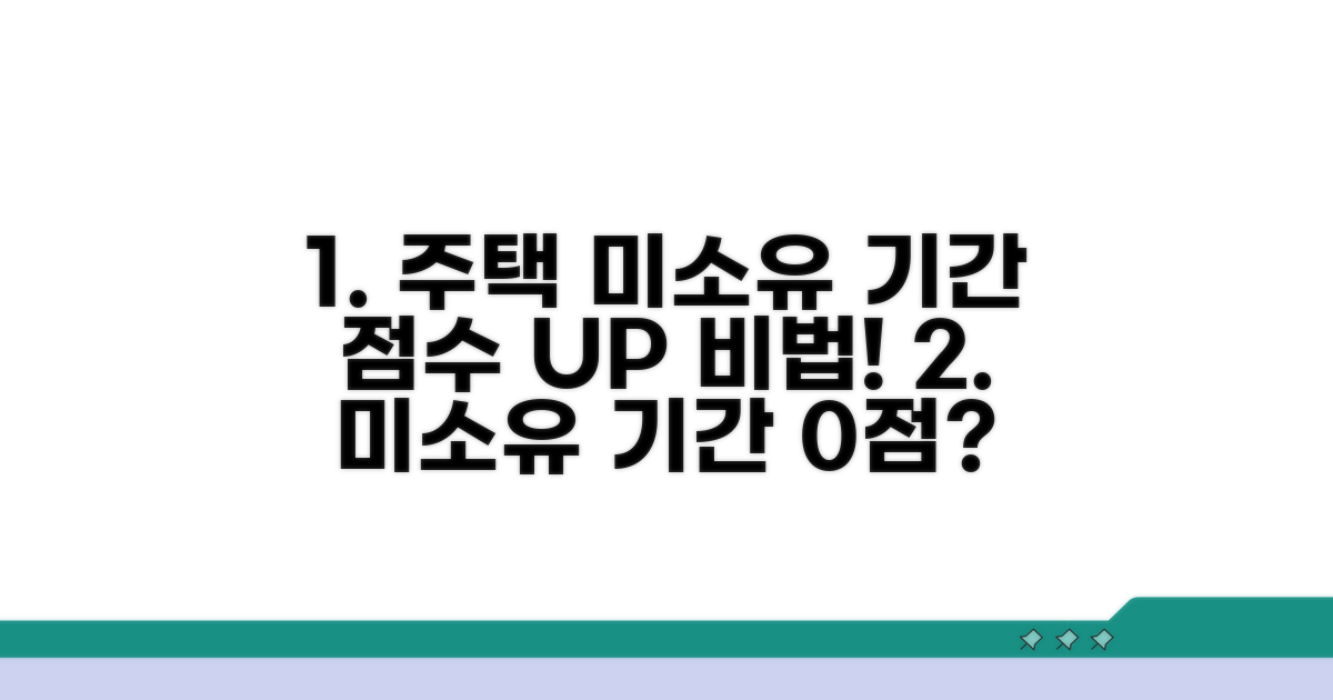 주택 미소유 기간, 점수로 만드는 비법