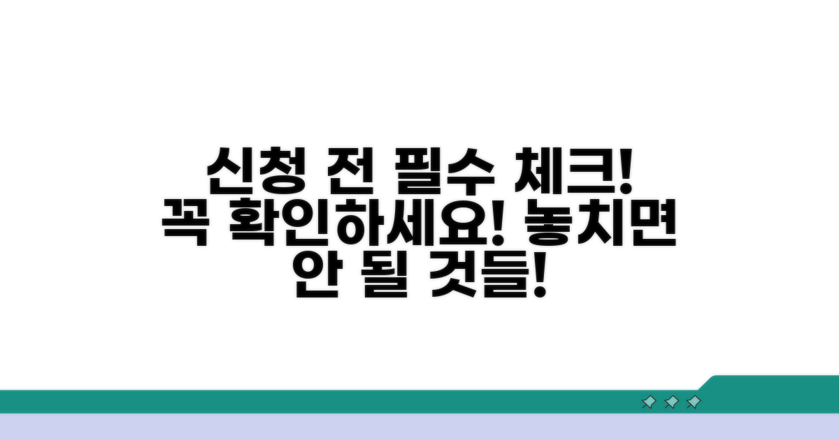 신청 전 필수 점검 사항