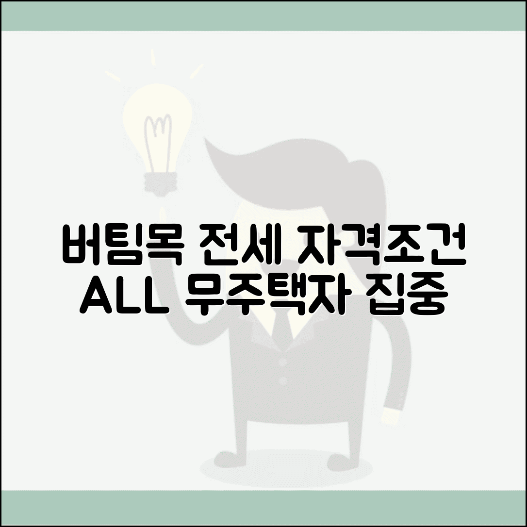 버팀목 전세자금대출 조건 | 무주택자 전세 보증금 대출 소득 재산 기준