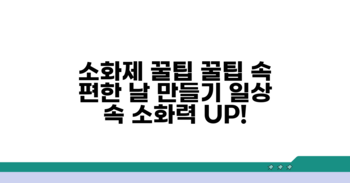 생활 속 소화제 활용 및 예방
