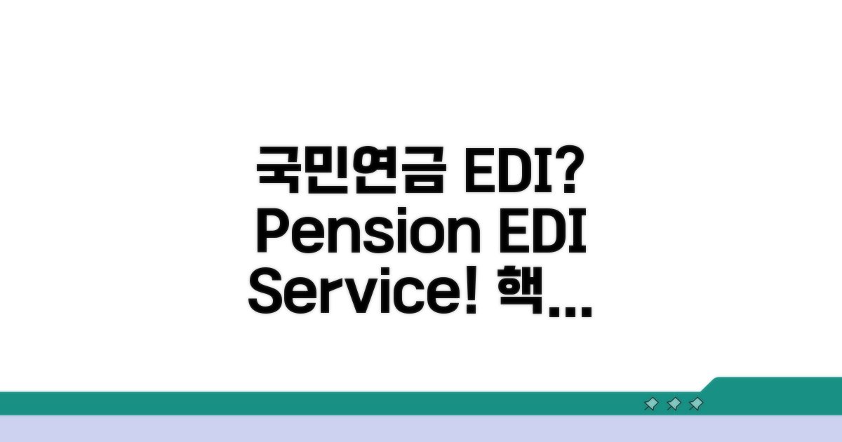 국민연금 EDI 서비스란?