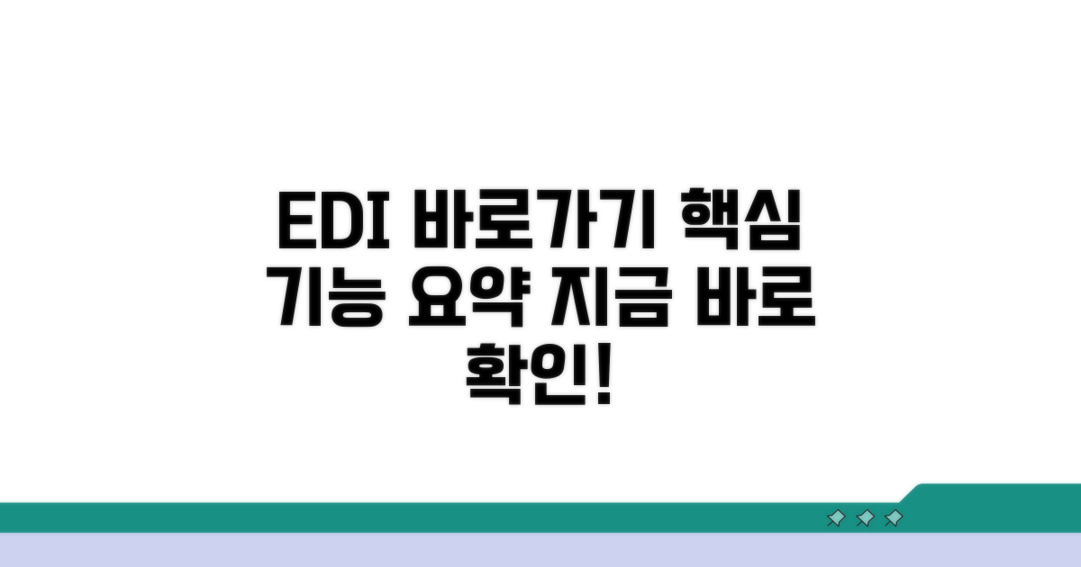 EDI 홈페이지 바로가기 및 주요 기능