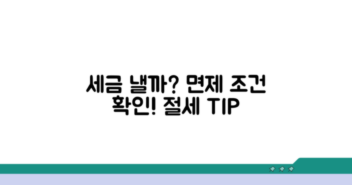 세금 내는 경우와 면제 조건