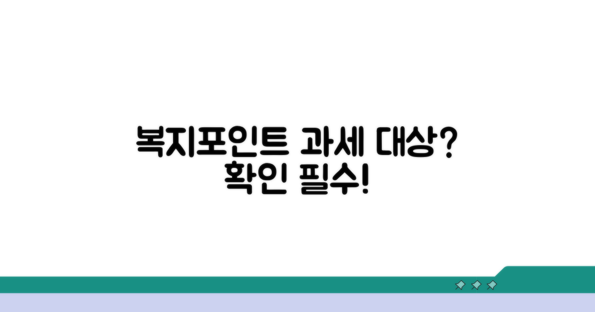 복지포인트 과세 대상, 명확히 확인