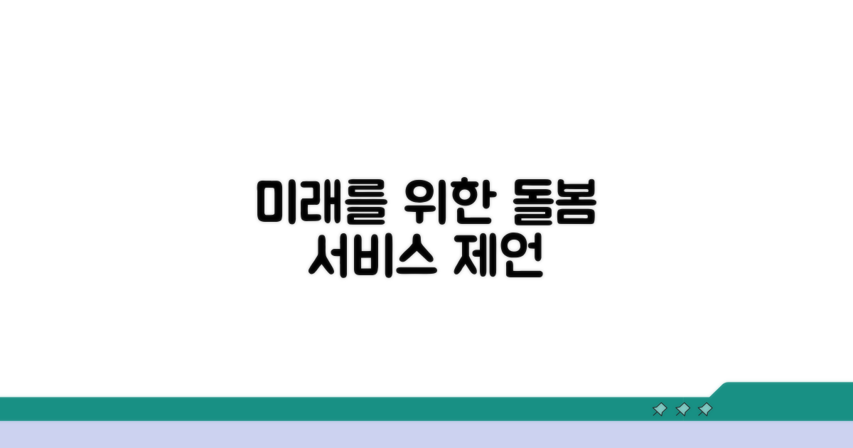 돌봄 서비스, 더 나은 미래를 위한 제언
