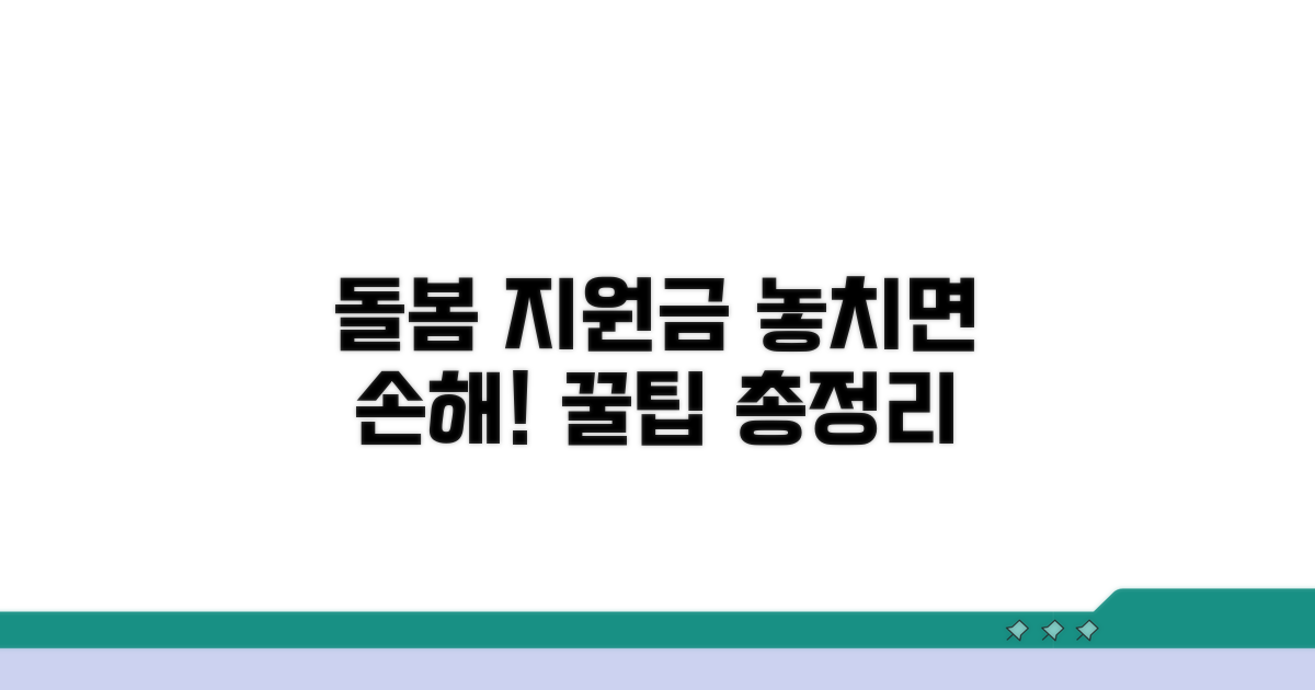 돌봄 이용료 지원, 혜택 꼼꼼히 확인