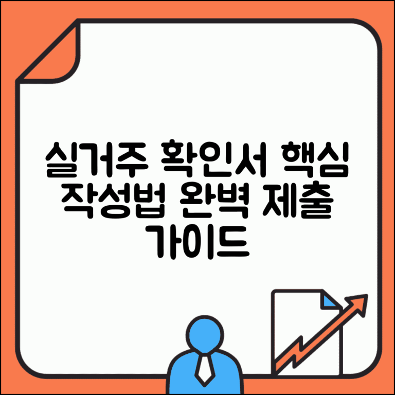 실거주확인서 양식 | 실거주 확인서 작성법과 제출