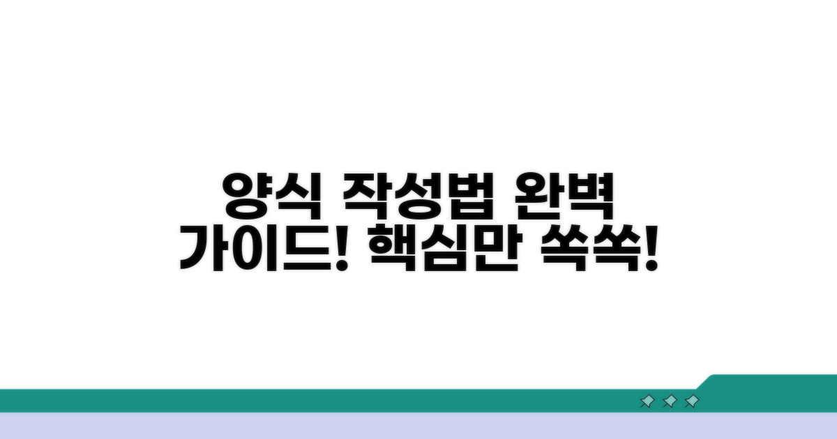 작성법: 양식 채우기 완벽 가이드
