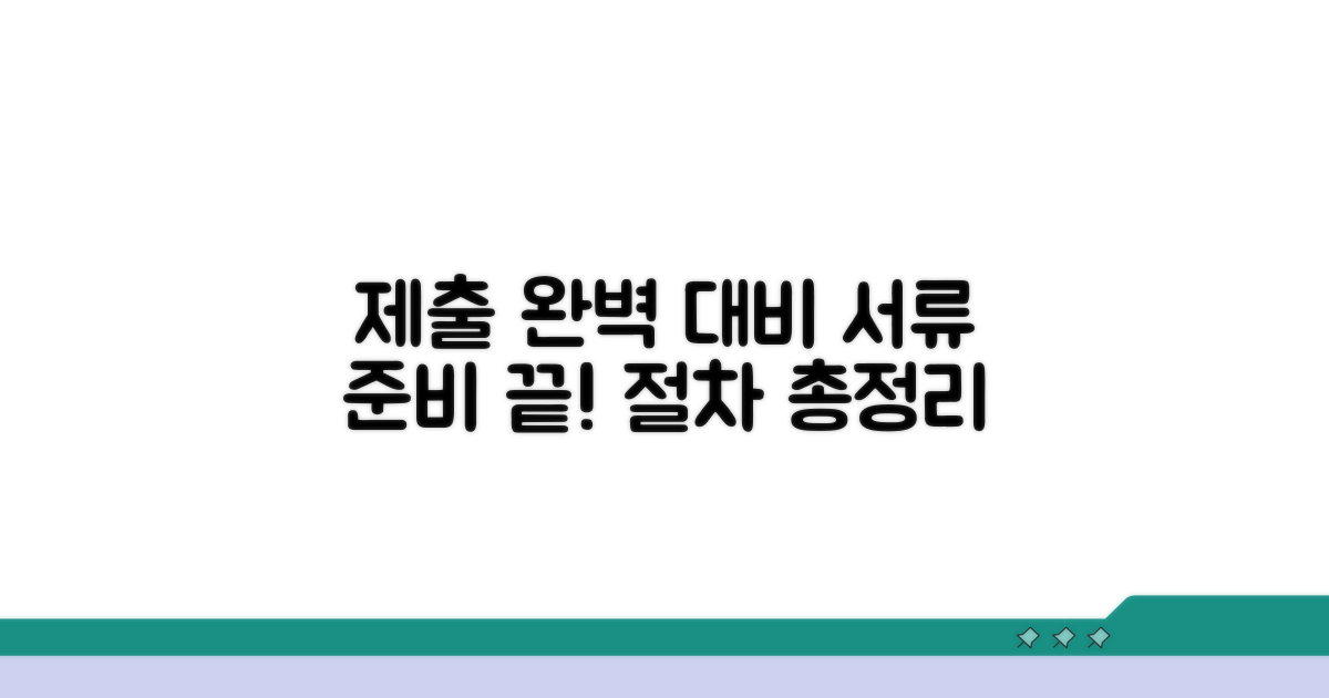 제출: 서류 준비 및 절차 총정리