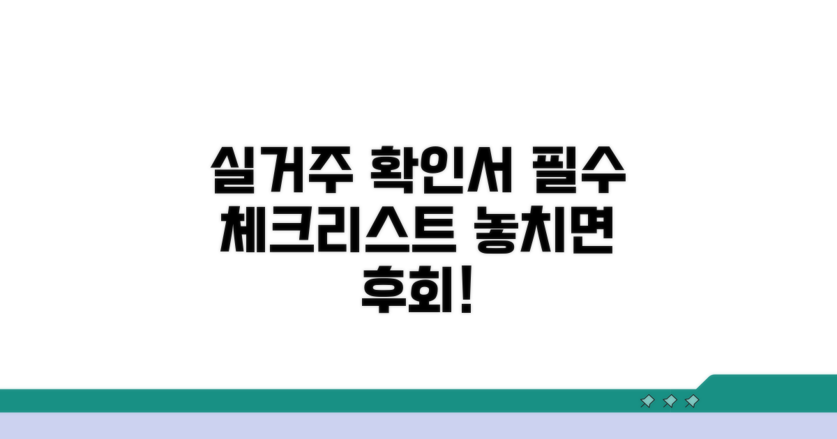 실거주확인서 양식 필수 확인