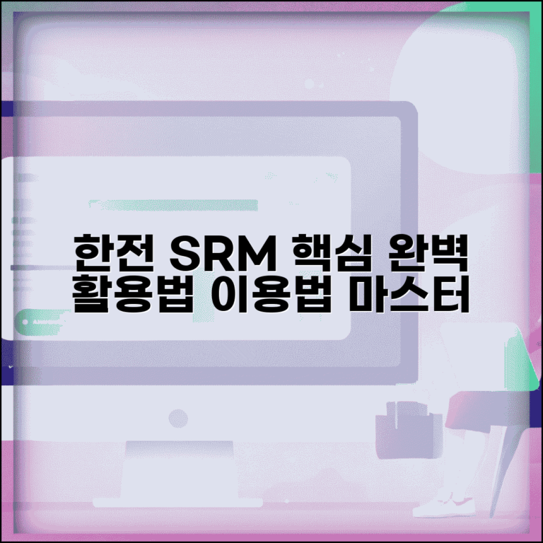 한전srm홈페이지 시스템 이용법 | 한전 SRM 홈페이지 완벽 활용법