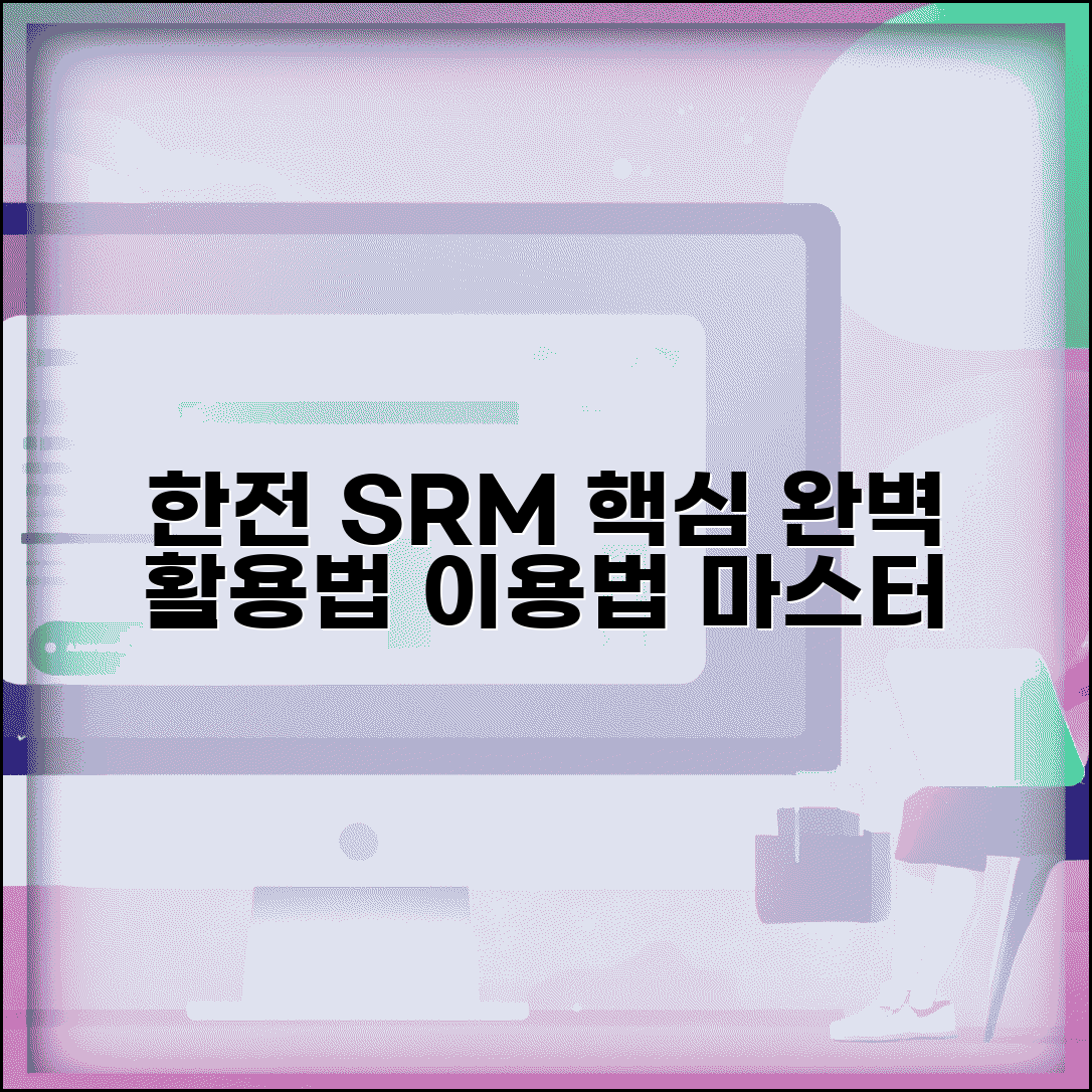 한전srm홈페이지 시스템 이용법 | 한전 SRM 홈페이지 완벽 활용법