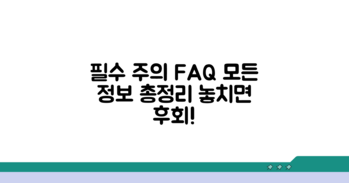 주의사항과 FAQ 완벽 정리