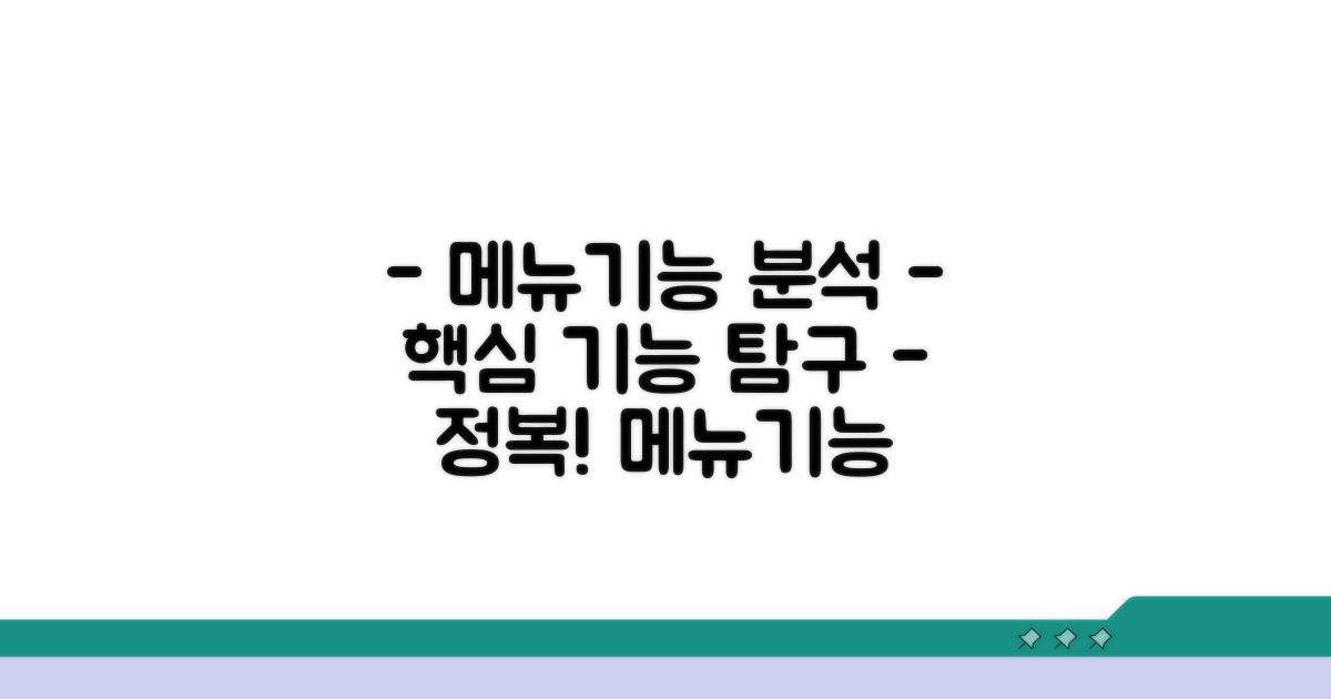 주요 메뉴 및 기능 상세 분석