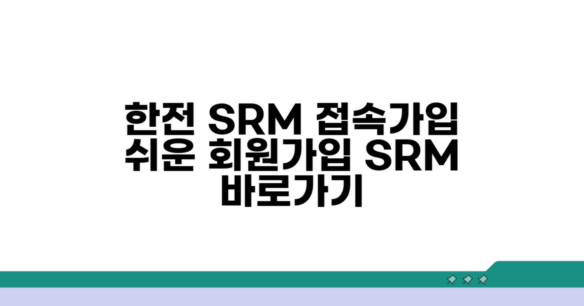 한전 SRM 홈페이지 접속과 회원가입