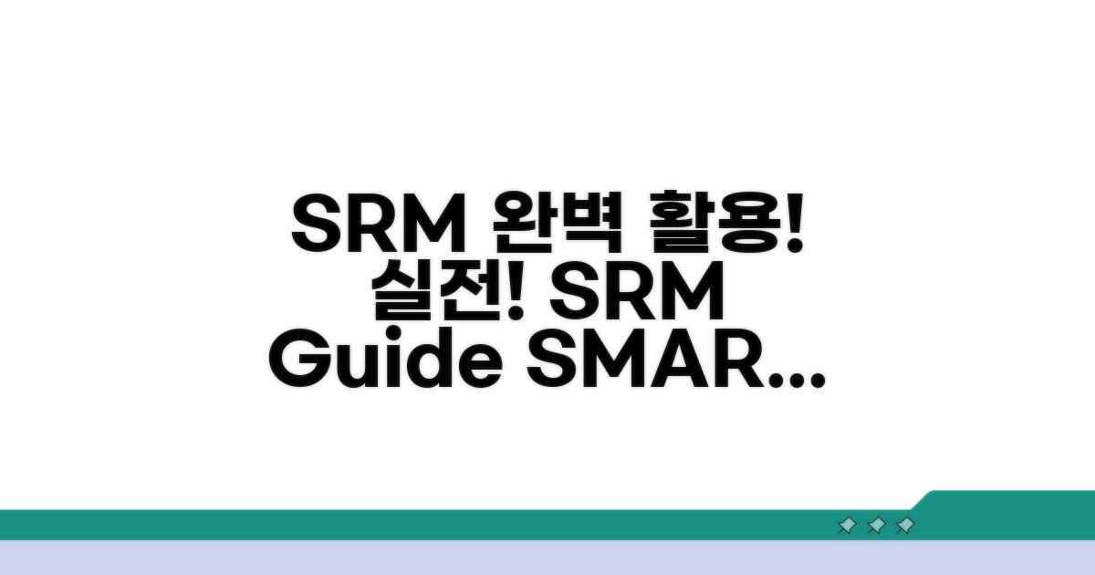 실전! SRM 시스템 활용 방법
