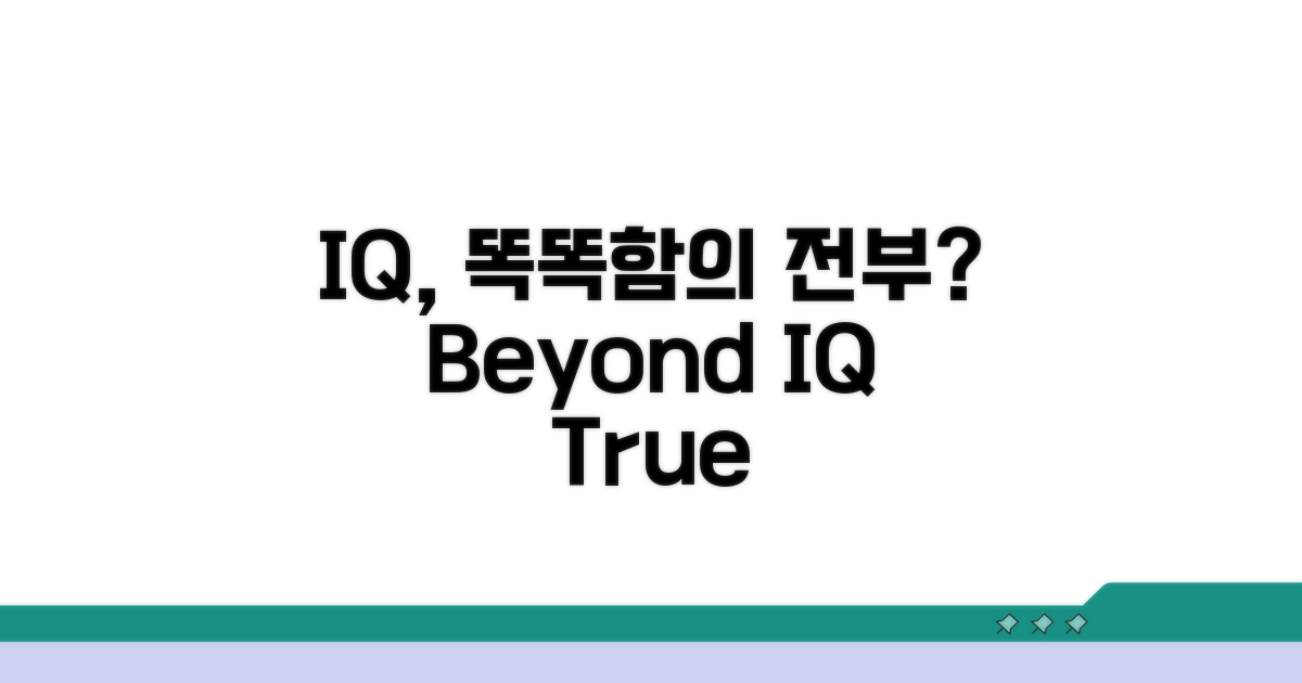 IQ, 똑똑함의 모든 것인가?