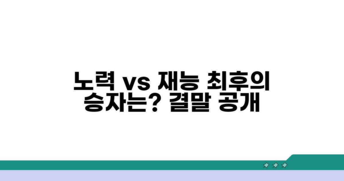 노력과 재능, 누가 승리할까?