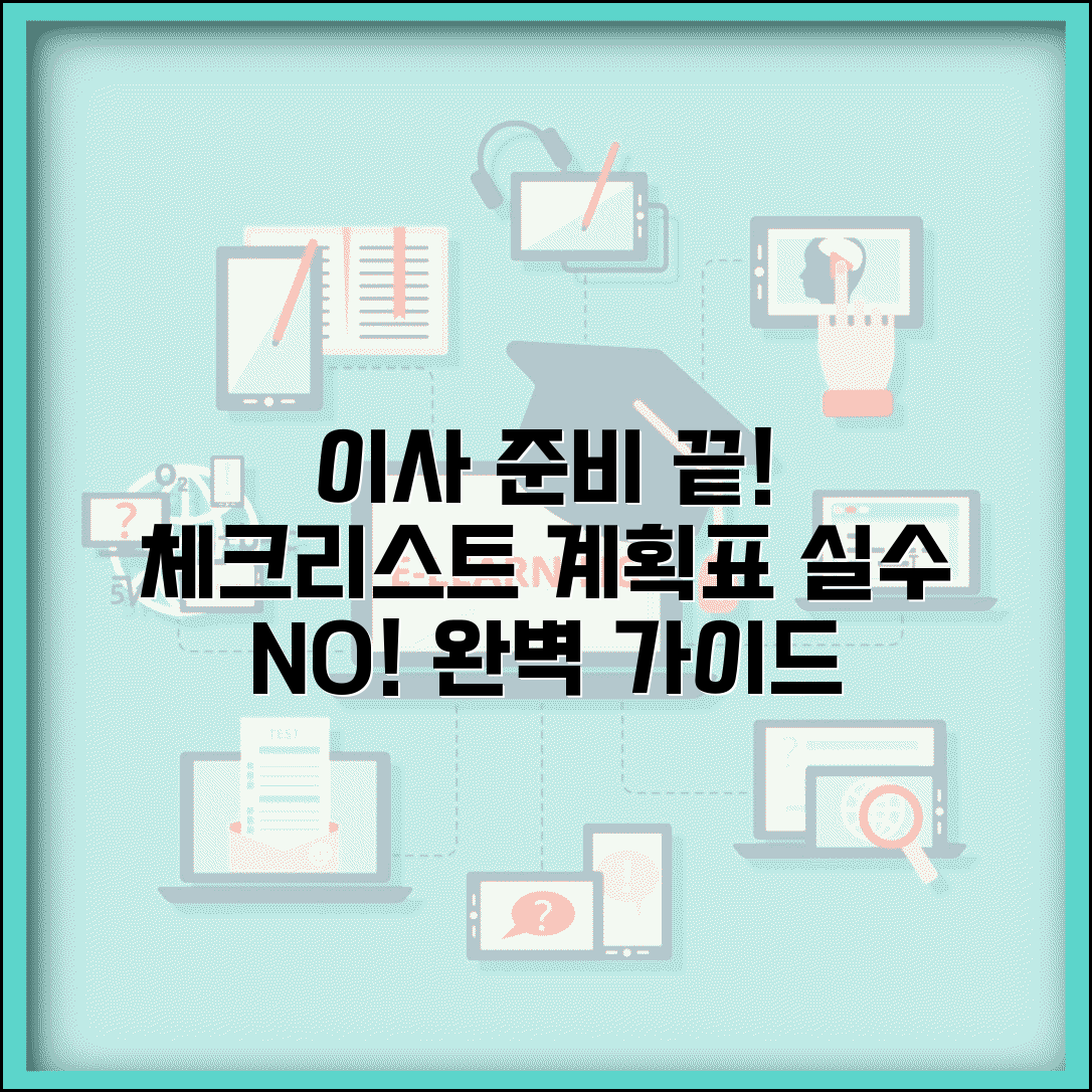 이사 준비 체크리스트 완벽 가이드 | 이사 전후 준비사항 총정리 | 꼼꼼한 이사 계획표 | 실수 없는 이사 준비