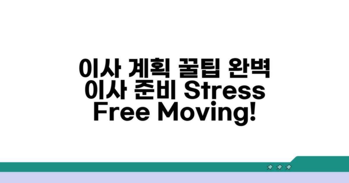 꼼꼼한 이사 계획 세우기