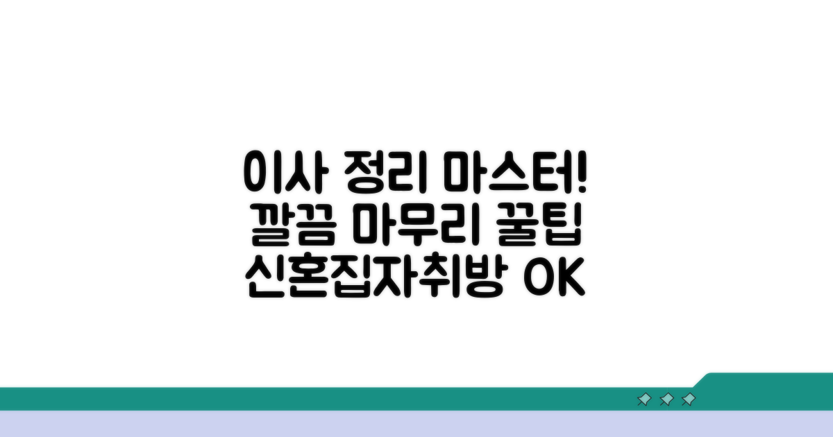 이사 후 정리 및 마무리 팁