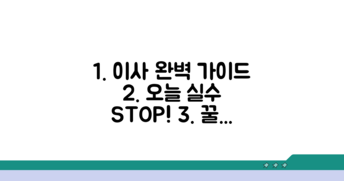 이사 당일 실수 없이 진행하기