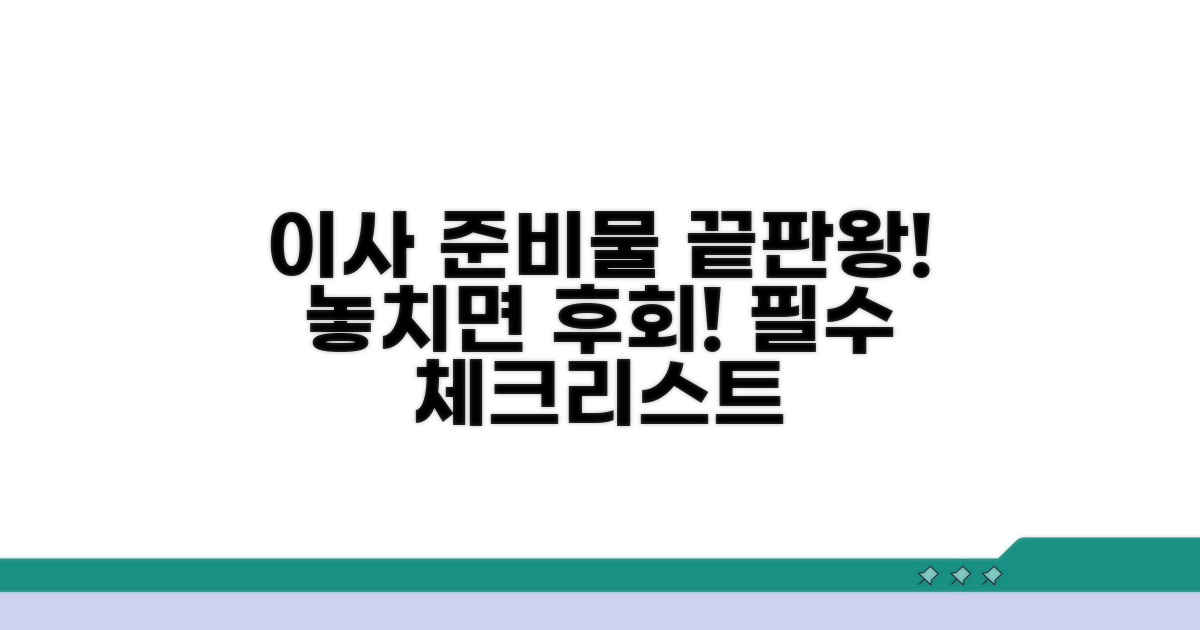 필수 이사 준비물 확인하기