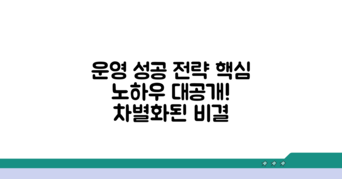 운영 사례별 성공 비결