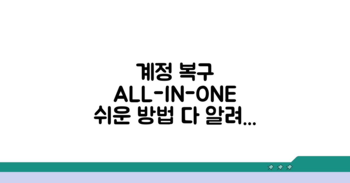 계정 복구 절차 총정리