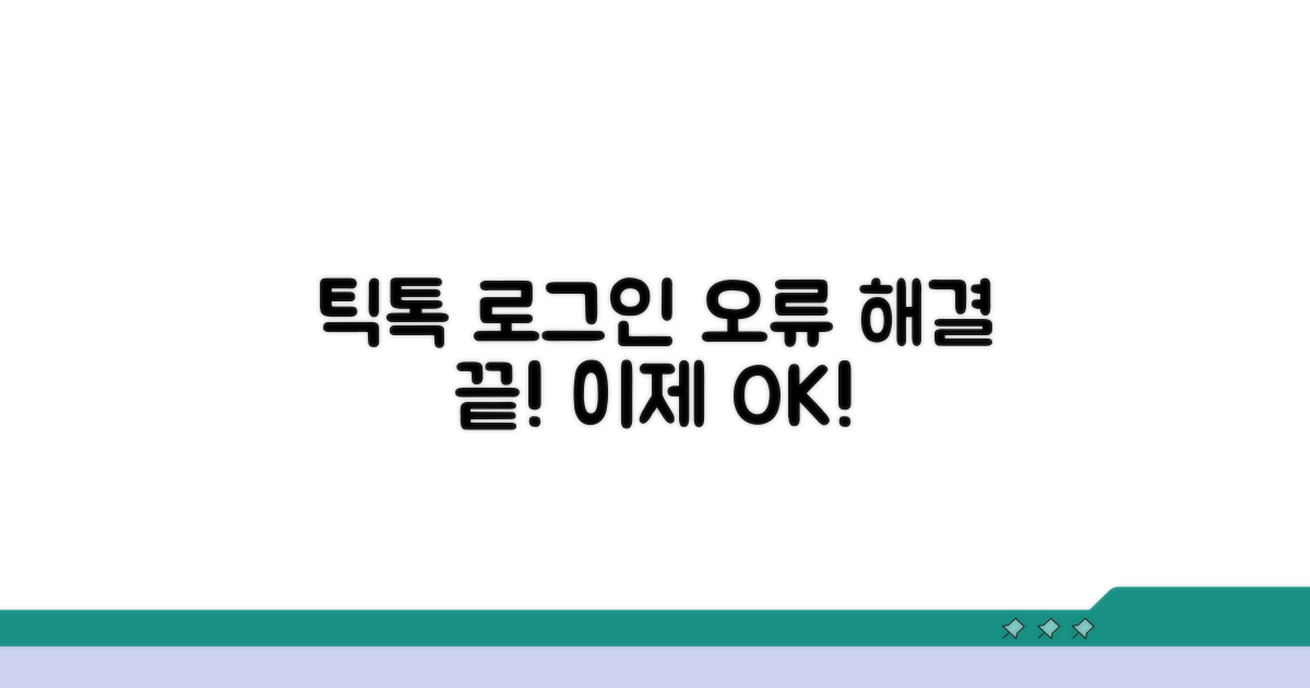 틱톡 로그인 오류 완벽 해결