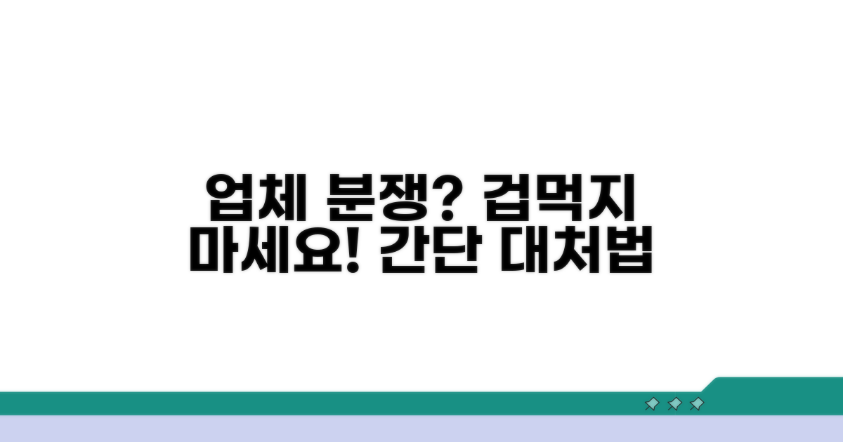 업체와 분쟁 시 대처 요령