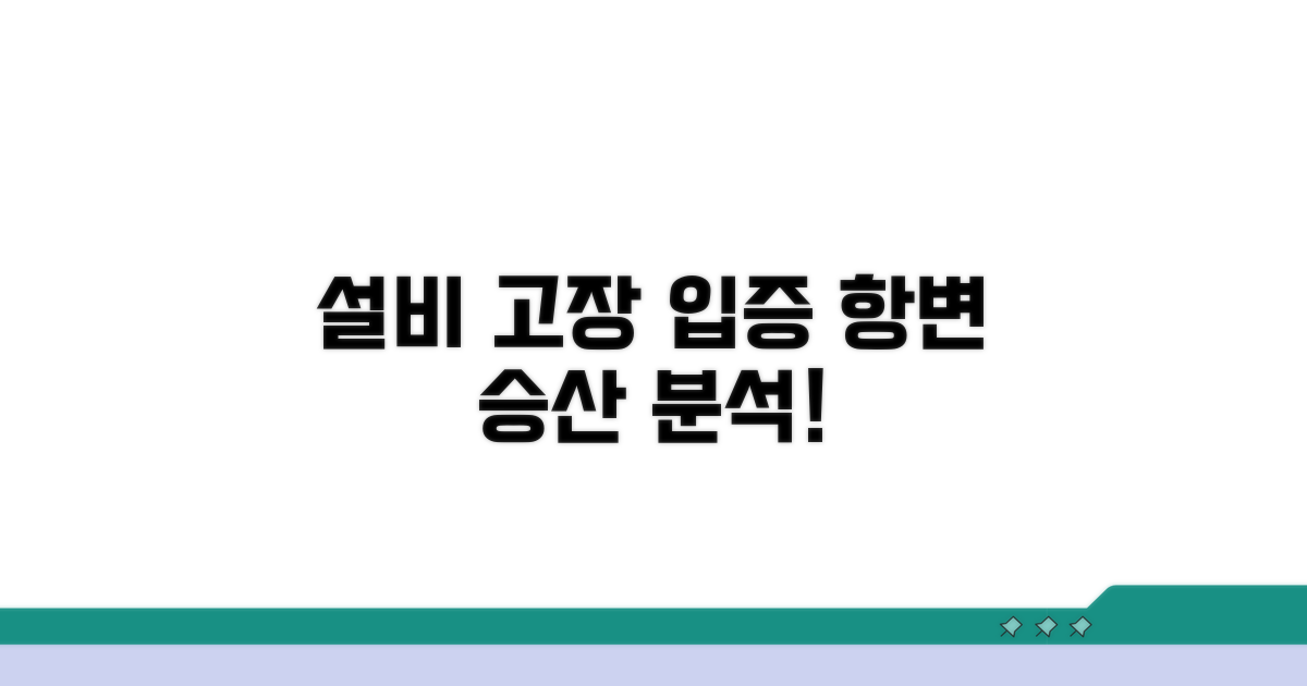 설비 고장 입증! 항변 가능성 분석