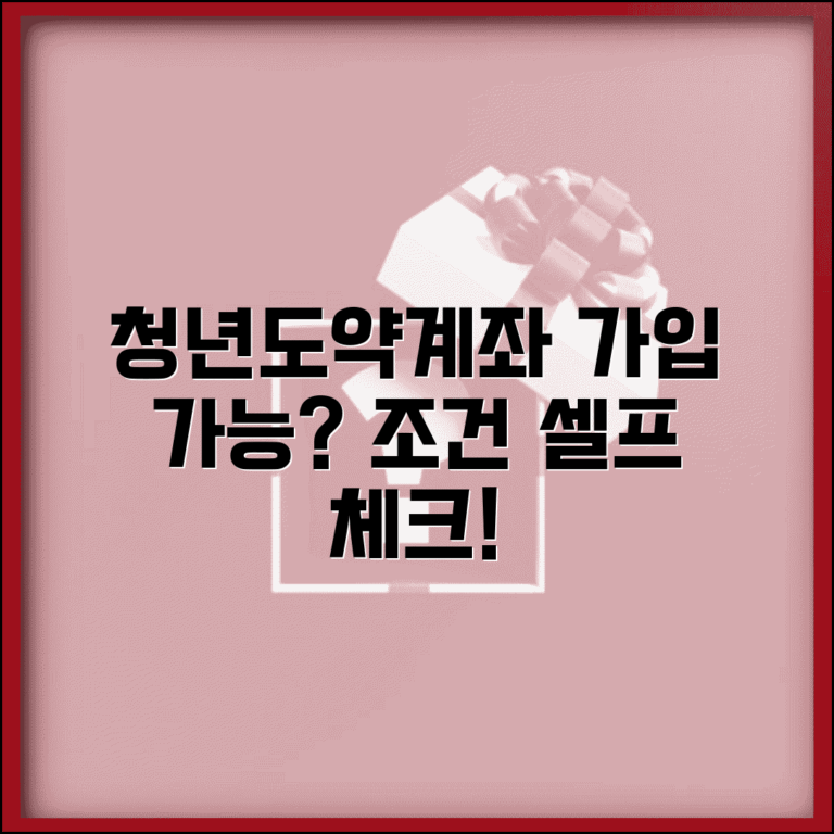 청년도약계좌 조건 셀프 체크 | 나도 가입할 수 있을까