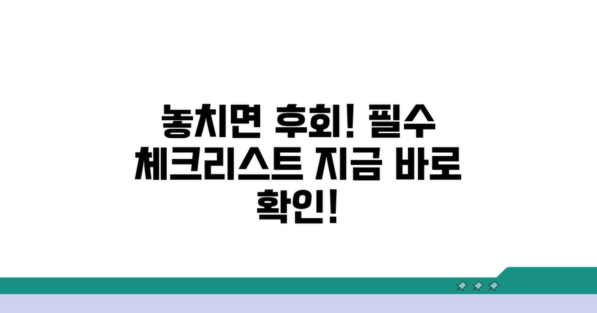 놓치기 쉬운 필수 체크리스트