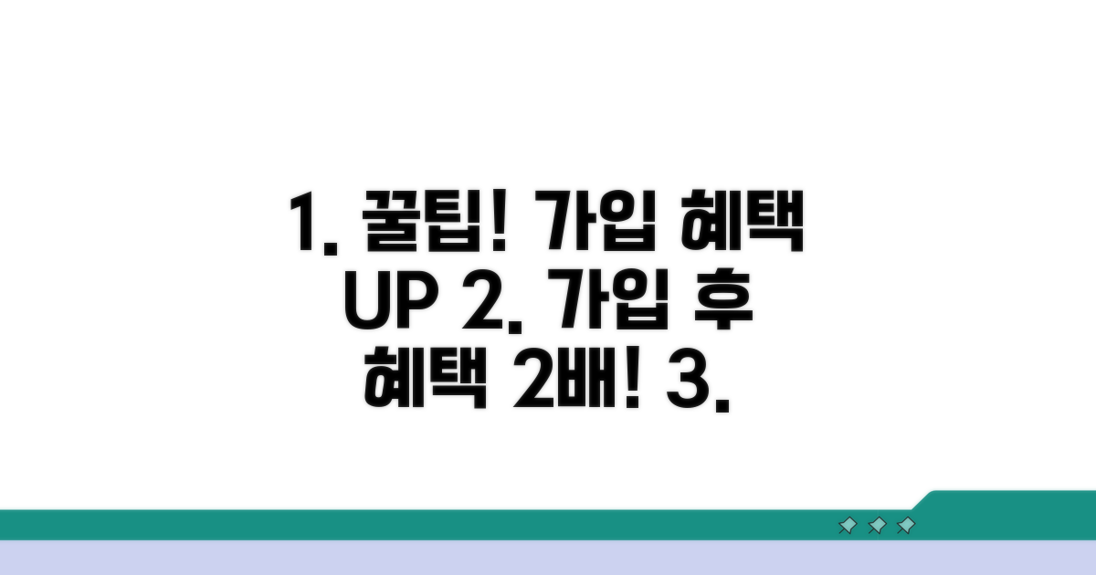 가입 후 혜택 늘리는 꿀팁