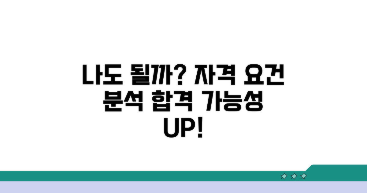 나도 될까? 자격 요건 분석