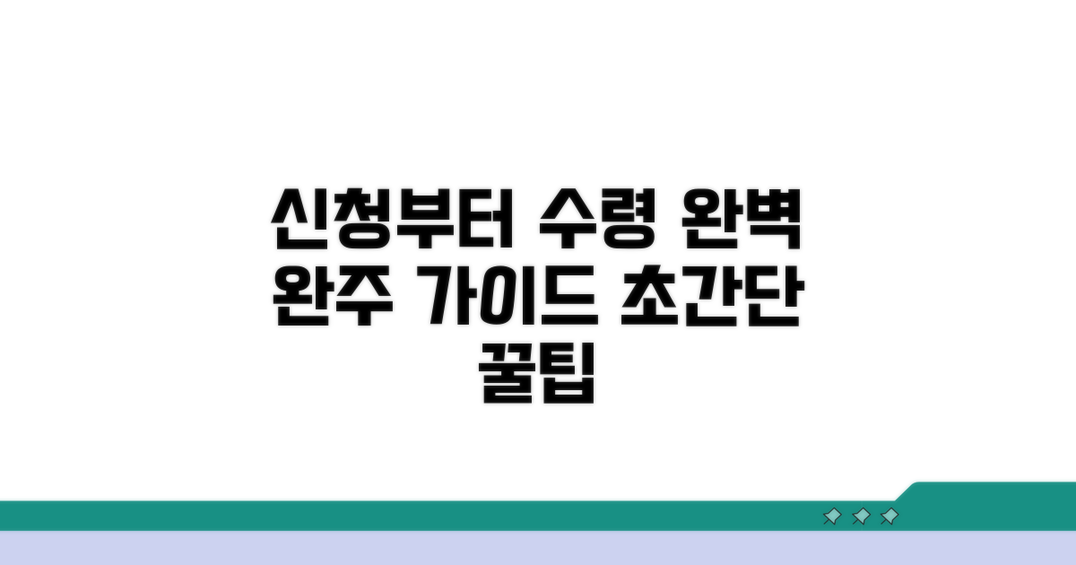 신청부터 수령까지 완벽 가이드