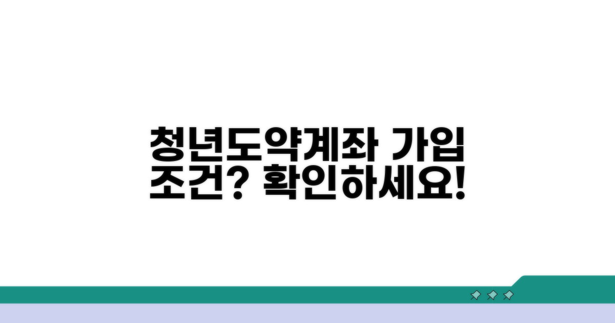 청년도약계좌 가입 조건 확인
