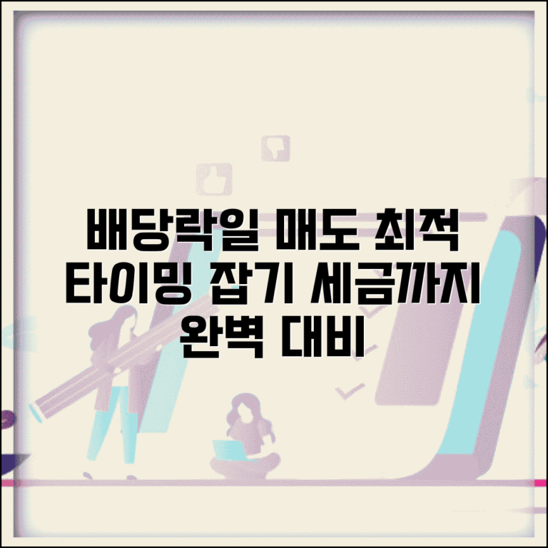 배당락일 매도 전략 분석 | 매도 타이밍 | 손익 계산 | 세금 고려 | 최적 전략 | 실전 노하우