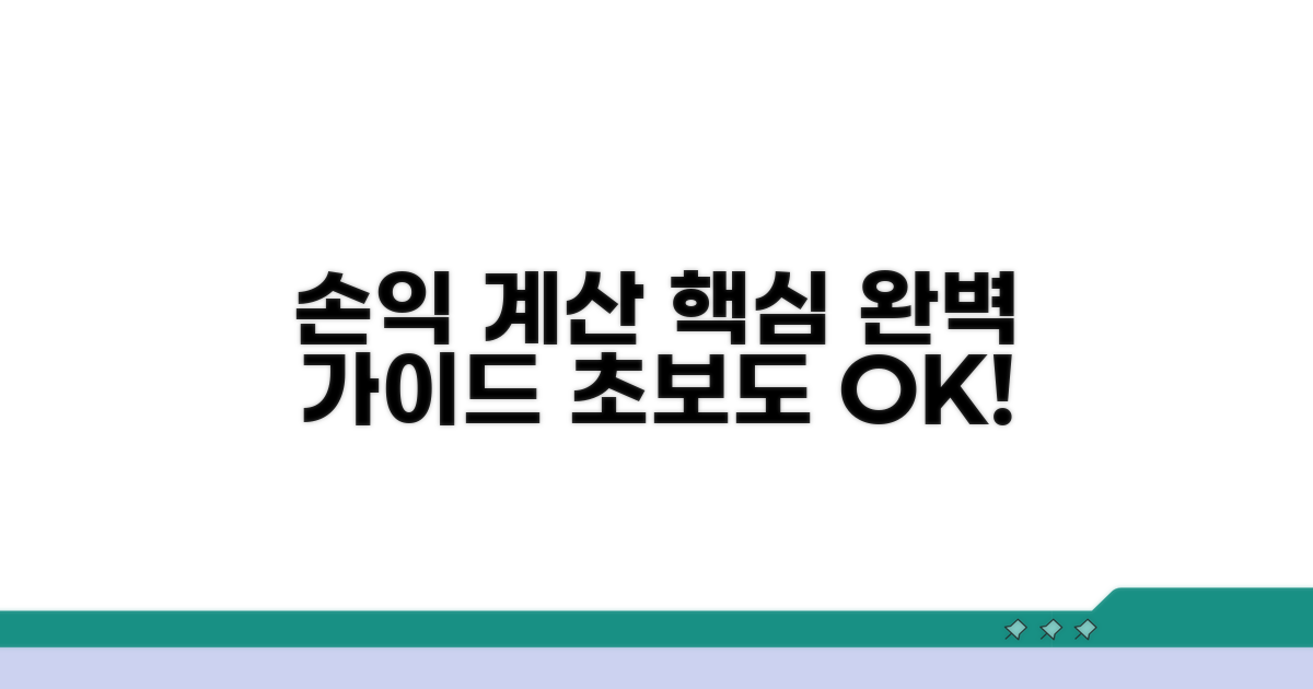 손익 계산 완벽 가이드
