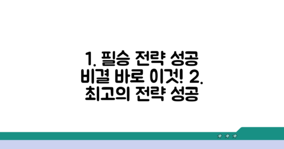 최적 전략과 성공 노하우