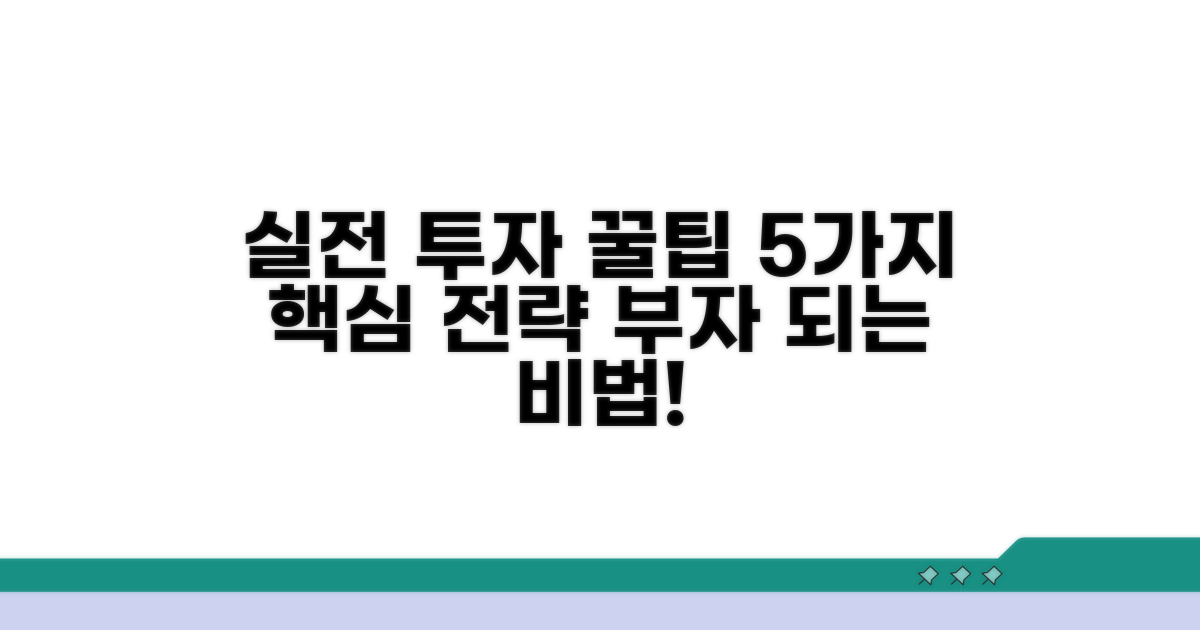 실전 투자 꿀팁 5가지