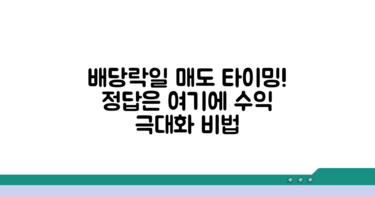 배당락일 매도 타이밍 분석