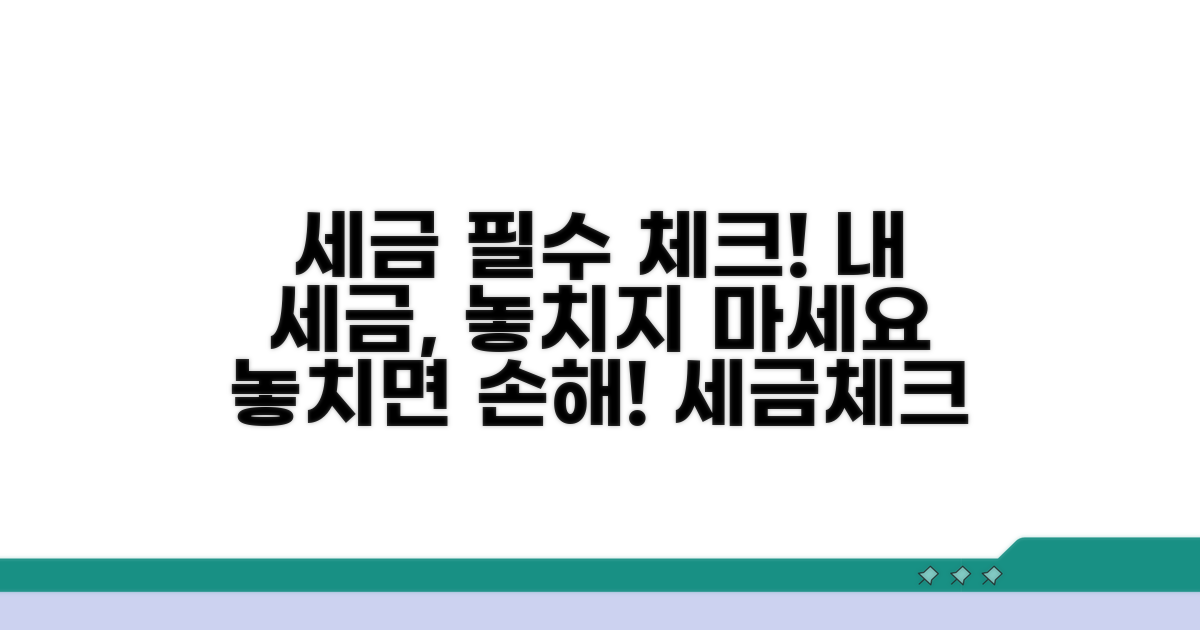 세금 고려 사항 체크리스트