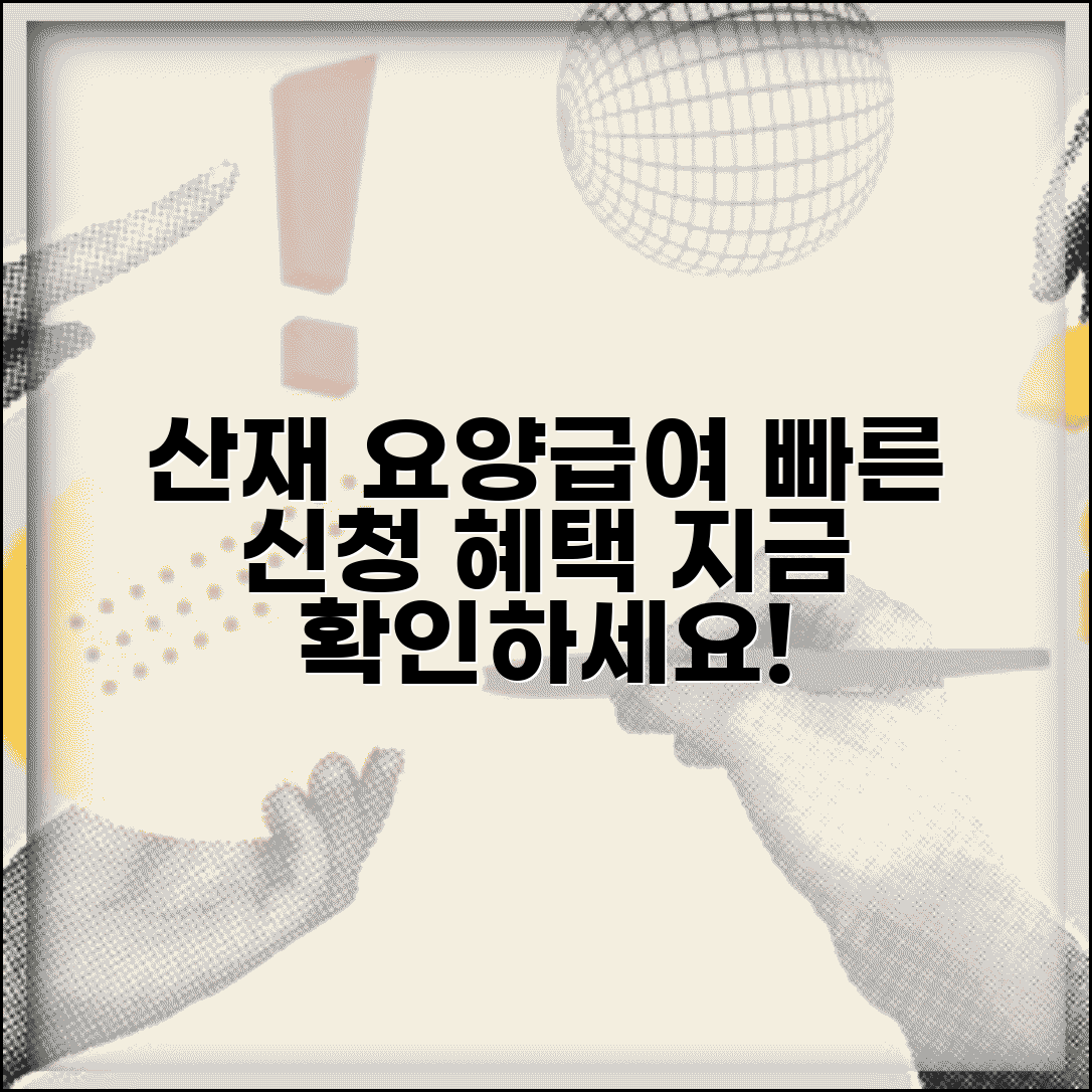 산업재해보상보험 요양급여 | 산재 요양급여 신청 및 혜택