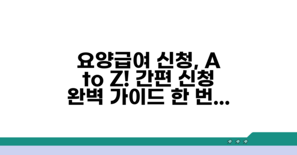 요양급여 신청 방법과 절차