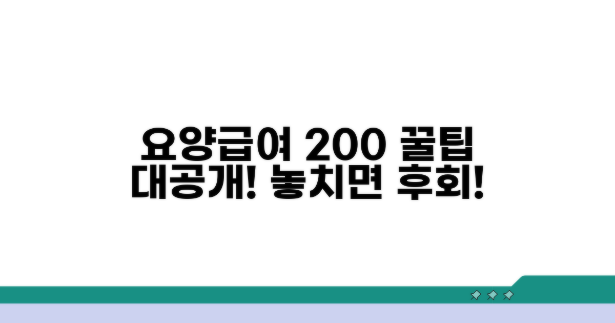 요양급여 200% 활용 꿀팁